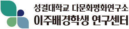 성결대학교 다문화평화연구소 이주배경학생 연구센터 로고